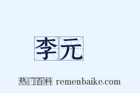 李元陽是什么意思的图片